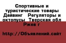 Спортивные и туристические товары Дайвинг - Регуляторы и октопусы. Тверская обл.,Ржев г.